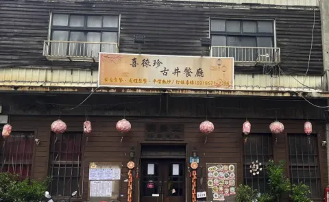 古井餐廳店面實照